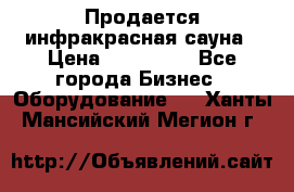 Продается инфракрасная сауна › Цена ­ 120 000 - Все города Бизнес » Оборудование   . Ханты-Мансийский,Мегион г.